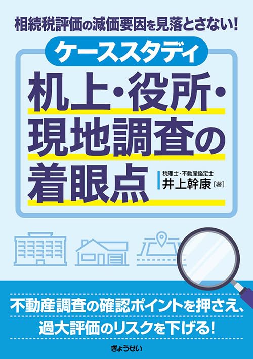 相続税評価の減価要因を見落とさない！ ケーススタディ 机上・役所